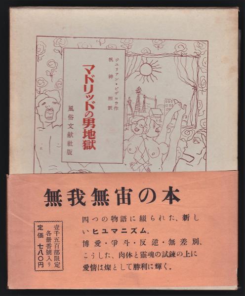 マドリッドの男地獄 ジュリアン ピサロ著 帆神熈訳 アルカディア書房 古本 中古本 古書籍の通販は 日本の古本屋 日本の古本屋