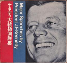 ケネディ大統領演説集