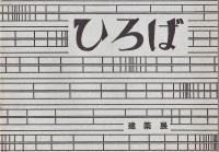 工学院大学　建築展プログラム　1964-1967　4冊
