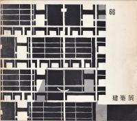 工学院大学　建築展プログラム　1964-1967　4冊