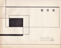 工学院大学　建築展プログラム　1964-1967　4冊