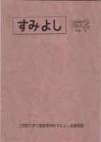 工学院大学すみよし会々報　創刊号/すみよし　No.2
