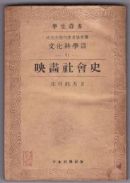 映画社会史　学生叢書　民主主義科学者協会編文化科学篇51