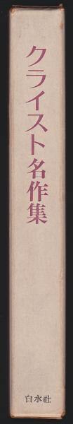 クライスト名作集(中田美喜/岩淵達治/羽鳥重雄訳) / 古本、中古本、古