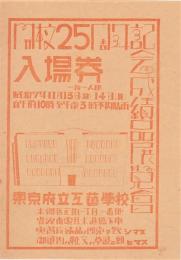 東京府立工芸学校開校25周年記念成績品展覧会入場券