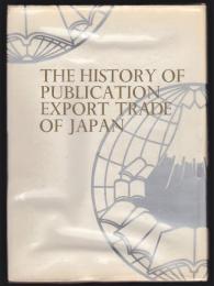 わが国出版物輸出の歴史