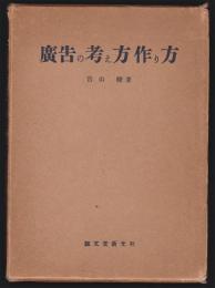 広告の考え方作り方