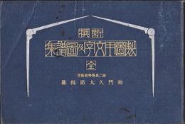 新撰　製図用文字及図譜集