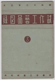 京都市工業研究所　試作工芸品図録　3