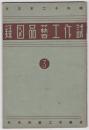 京都市工業研究所　試作工芸品図録　3