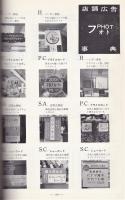 小売店の広告事典