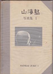 山海塾　写真集Ⅰ　SANKAI JUKU Ⅰ