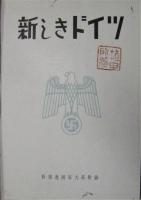 新しきドイツ（写真集）　新独逸国家大系附録