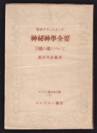 神秘神学全要－三様の道について－　聖ボナヴェントゥラ