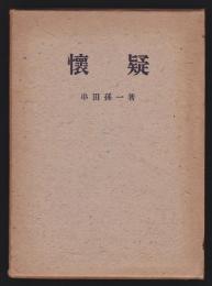 懐疑