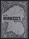 絵本逆流のエロス　限定300部
