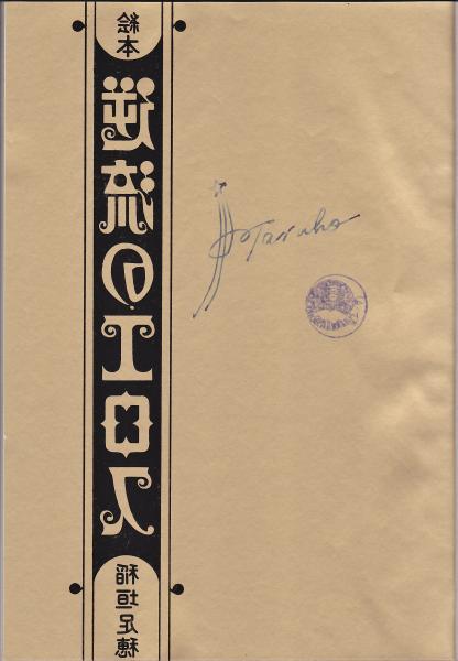 絵本逆流のエロス 限定300部(稲垣足穂著) / アルカディア書房 / 古本 