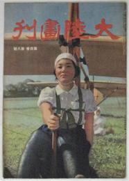 大陸画刊　4巻8号　中文グラフ誌