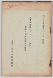 国立独逸映画アカデミイ及び附属文化映画製作研究所　