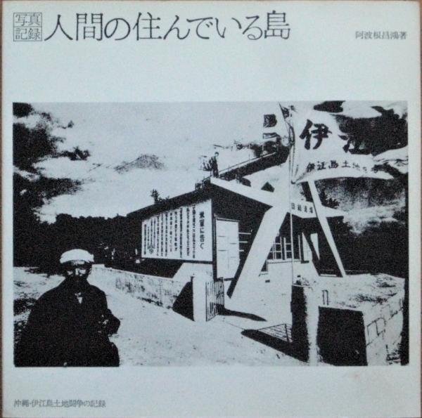 写真記録 人間の住んでいる島－沖縄・伊江島土地闘争の記録－(阿波根昌