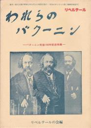 われらのバクーニン　－バクーニン死後100年記念特集－　リベルテール特別号