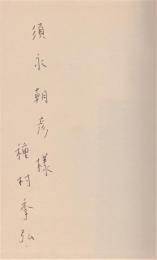 ナンセンス詩人の肖像　種村季弘署名入