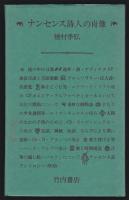 ナンセンス詩人の肖像　種村季弘署名入