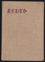 おどるばか　