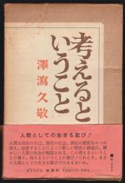 考えるということ