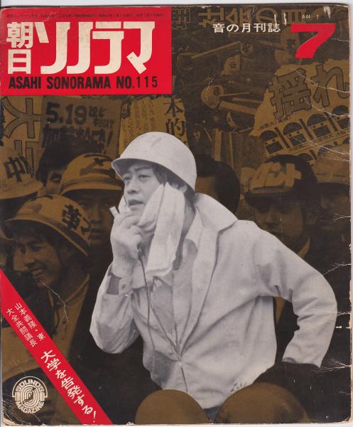 朝日ソノラマ No.115 山本義隆・大学を告発する！ / 古本、中古本、古