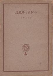 地政学とは何か