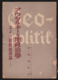 アウタルキーと地政治学－ドイツ封鎖経済論－