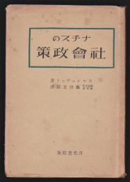 ナチスの社会政策　カルシュテット