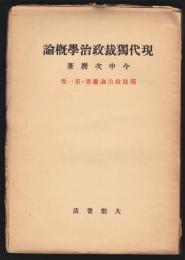 独裁政治論叢書　1巻－3巻　3冊