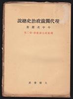 独裁政治論叢書　1巻－3巻　3冊