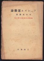 独裁政治論叢書　1巻－3巻　3冊