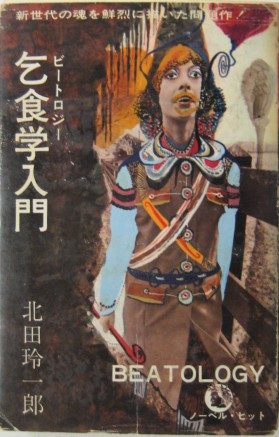 乞食学（ビートロジー）入門(北田玲一郎著) / 古本、中古本、古書籍の