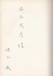 おしゃべり・鏡のなかで・あるオペラ歌手の華麗な瞬間　　福永武彦旧蔵