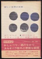 おしゃべり・鏡のなかで・あるオペラ歌手の華麗な瞬間　　福永武彦旧蔵