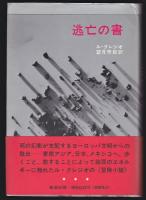 逃亡の書　ル・クレジオ　　