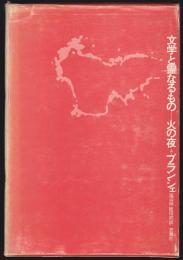 文学と霊なるもの－火の夜