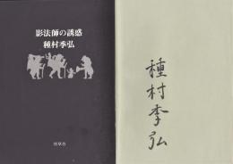 影法師の誘惑　種村季弘署名入