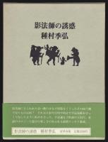 影法師の誘惑　種村季弘署名入