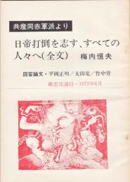 蝶恋花通信1972年6月　共産同赤軍派より日帝打倒を志す、すべての人々へ（全文）