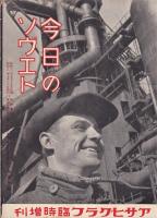 今日のソヴエト　アサヒグラフ臨時増刊