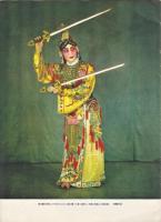 京劇－中国の古典劇－　人民中国　別冊付録