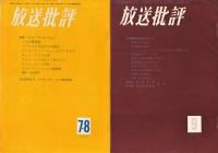 放送批評　No.32-No.133内60冊