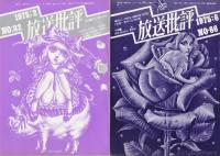 放送批評　No.32-No.133内60冊