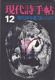 現代詩手帖　表紙:瀧口修造デカルコマニー　 11冊