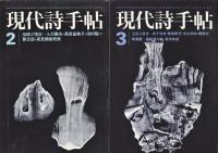 現代詩手帖　表紙:瀧口修造デカルコマニー　 11冊